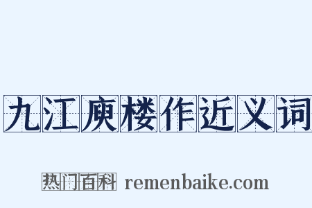 九江庾楼作近义词是什么意思的图片